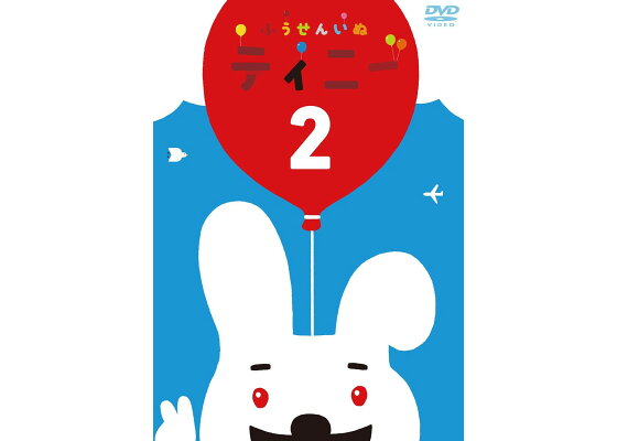 楽天ブックス 絵本つきdvd ふうせんいぬティニー Vol 2 稲葉大樹 小林由美子 Dvd 楽天ブックス 絵本つきdvd ふうせんいぬティニー Vol 2 稲葉大樹 小林由美子 Dvd